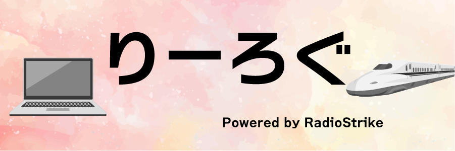 りーろぐ